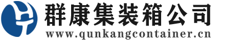 彰武集装箱 - 彰武二手集装箱 - 彰武海运集装箱 - 群康集装箱服务公司
